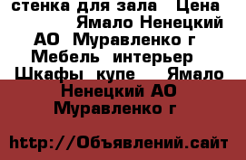 стенка для зала › Цена ­ 15 000 - Ямало-Ненецкий АО, Муравленко г. Мебель, интерьер » Шкафы, купе   . Ямало-Ненецкий АО,Муравленко г.